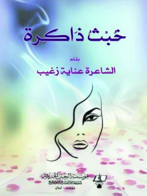 cover image of خبث ذاكرة